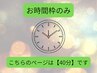 【時間枠のみ】クーポンチケットや回数券をお持ちの方はこちら♪【40分】