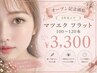 【学割U24】☆OPEN記念☆5月末まで★マツエク/フラットラッシュ100~120本