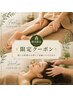 【森指名限定】至福のヘッドスパ×オイルフット110分!(指名料込み11,000円)