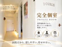 ダブル(DOUBLE)の雰囲気（同性だから話しやすい。あなただけの空間で、心地よく。）