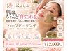 【肌質管理】繰り返す肌悩みに★爆艶肌ハーブピーリング120分 ￥12,000