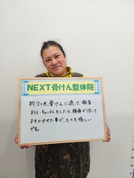 ネクスト骨けん整骨院(NEXT骨けん整骨院)/お客様の声