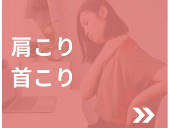 美容整体院アサシ 上尾院(美容整体院ASASHI)/女性に人気の首・肩こり改善