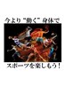 【U-20学割】学生必見☆本格ストレッチでパフォーマンスUP　60分　¥4,680　