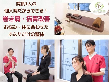 とるこり美姿整体院 新宿院の写真