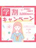 学割U22【学生応援！】リンパマッサージ＋ヘッドスパ¥15,000→¥12,000