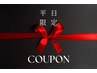 【平日限定/超お得クーポン!!】全身極上アロマリンパ＋足湯付【90分】¥6800