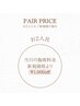 【ペア割◆2名様同時初来店】当日の施術料金から更に¥1.000ずつOFF