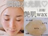 【2月限定/先着3名様限定】即艶肌/産毛くすみに◎【艶肌wax＆保湿パック込】