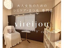 プライベートアイラッシュサロン ヴィレージュ 稲毛店(Vireijou)