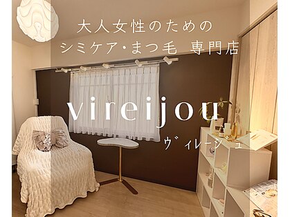 プライベートアイラッシュサロン ヴィレージュ 稲毛店(Vireijou)の写真