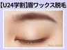 《学割U24》骨格似合わせ美眉★アイブロウWax脱毛1回【￥2800】[園田・尼崎]