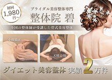 整体院 碧(AOI)