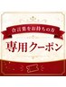 ★合言葉をお持ちの方ご予約専用クーポン