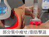 【気になる部位集中】上半身or下半身◆部分集中45分¥26,400→
