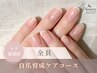 自爪育成ケアコース ¥4800