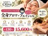 【顔も身体も贅沢ケア】全身アロマ＋フェイシャル約130分