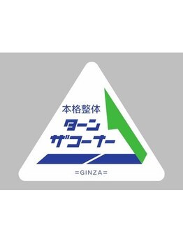 ターンザコーナー 鶴見店/本格整体ターンザコーナー 銀座