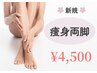 【フォースカッター両脚！】効果速実感！最速美ボディ！8,000円→4,500円