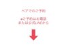 ペアでご来店ご希望の方　☆お値段確認はコチラ☆