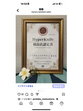 まるる/ハイパーナイフ認定優良店です。
