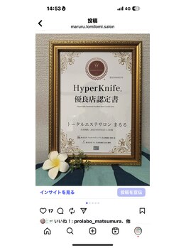 まるる/ハイパーナイフ認定優良店です。
