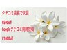 【口コミ投稿特典】通常価格より￥500off☆Googleクチコミ同時投稿で¥1000off