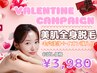 バレンタインキャンペーン♪大人気フェイシャル付全身脱毛(顔VIO込)¥3980
