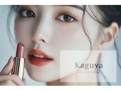 kaguya eyelash salon【アイブロウスタイリング/まつ毛パーマ】の写真