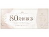 80分回数券ご購入の方
