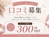 【口コミ投稿】 後ご利用できる 300円クーポン♪ &nbsp;※詳細をご覧ください！