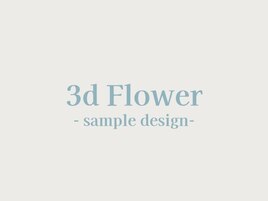 【3D フラワー】