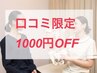口コミの投稿で「施術代またはプリペイド購入時 1000円OFF！」