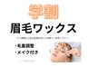 【学割☆】まゆげワックス+メイクアップ仕上げ￥3960