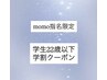 momo指名限定【U22学割】フラットラッシュ100~140本(オフ込み)