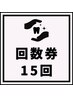 【色持ち抜群メンテナンス】照射回数券15回（1来店15分×3回照射）5回来店