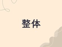 ひなた整骨院/整体