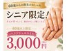 【新規・シニア限定】 若見えカラーで気分アップ☆ワンカラ―￥6900→￥3,000