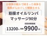 【筋膜オイルリンパマッサージ90分】身体後面＋デコルテ◎13200円→9900円