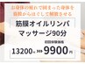 【疲れが取れない方★】筋膜オイルリンパマッサージ90分◎13200円→9900円