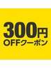 ホットペッパービューティーに口コミ投稿された方限定　　¥300円OFFクーポン