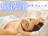 【支持率No1】脳洗浄100分　16500→11550  小顔、むくみ、リンパ、目の疲れ