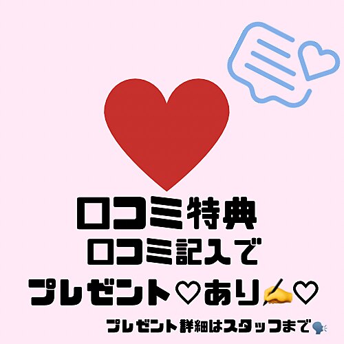【口コミ投稿者様限定】口コミ投稿でプレゼント♪