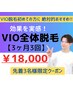 3ヶ月に3回通って効果を実感！VIO脱毛26400→18000
