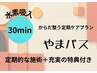 からだ整う定期ケアプラン『やまパス』水素吸入☆1回30分☆毎日OK！
