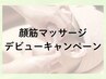 ●kanon顔筋マッサージ/デビュー記念キャンペーン●