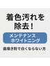 着色汚れを除去！【 メンテナンスホワイトニング 】歯磨き粉で白くならない方