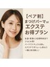 【ペア割】まつげパーマorエクステ100本ペア予約でお得！4900円