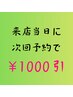 【来店当日に次回予約】1000円引
