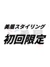 【オープン記念キャンペーン限定100名様】美眉スタイリング 5500円→4500円